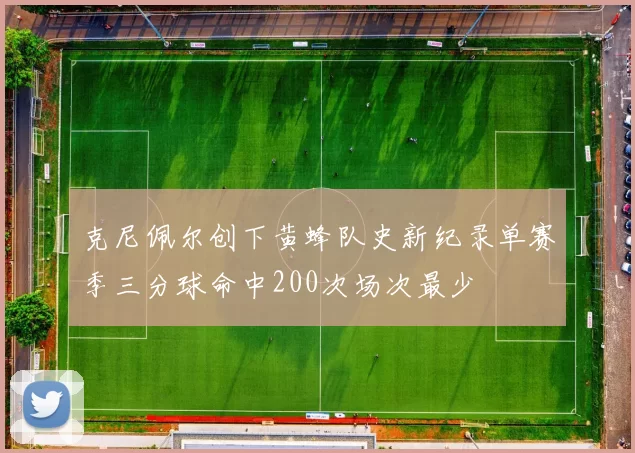 克尼佩尔创下黄蜂队史新纪录单赛季三分球命中200次场次最少