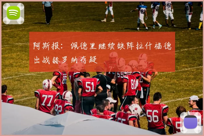 阿斯报：佩德里继续缺阵拉什福德出战赫罗纳存疑