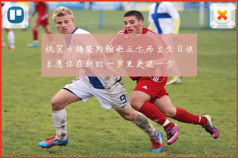 祝贺卡梅隆约翰逊三十而立生日快乐愿你在新的一岁里更进一步