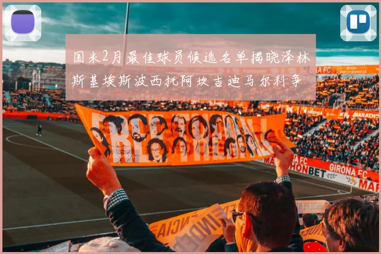 国米2月最佳球员候选名单揭晓泽林斯基埃斯波西托阿坎吉迪马尔科争夺荣誉