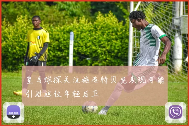 皇马球探关注施洛特贝克表现可能引进这位年轻后卫