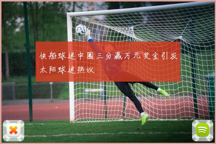 快船球迷中圈三分赢万元奖金引发太阳球迷热议
