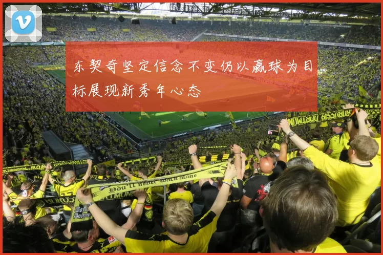 东契奇坚定信念不变仍以赢球为目标展现新秀年心态