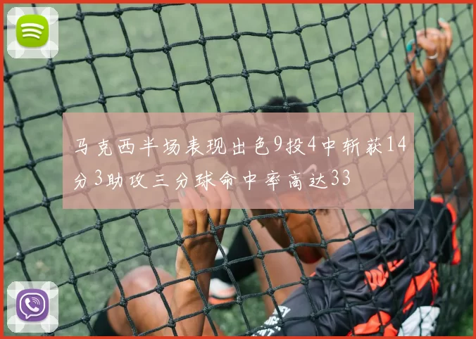 马克西半场表现出色9投4中斩获14分3助攻三分球命中率高达33