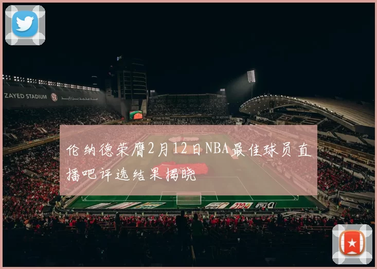 伦纳德荣膺2月12日NBA最佳球员直播吧评选结果揭晓
