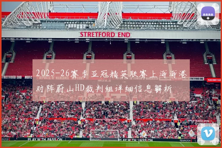 2025-26赛季亚冠精英联赛上海海港对阵蔚山HD裁判组详细信息解析
