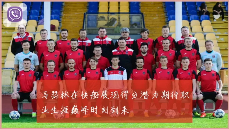 马瑟林在快船展现得分潜力期待职业生涯巅峰时刻到来